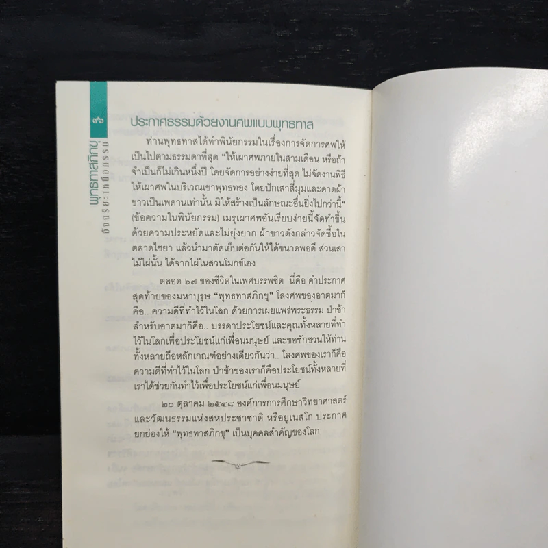 พุทธทาสอัจฉริยะเหนือกรรม - พระพยอม, ว.วชิรเมธี รูปที่ 8