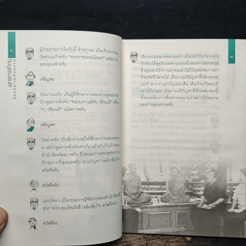 พุทธทาสอัจฉริยะเหนือกรรม - พระพยอม, ว.วชิรเมธี รูปที่ 7