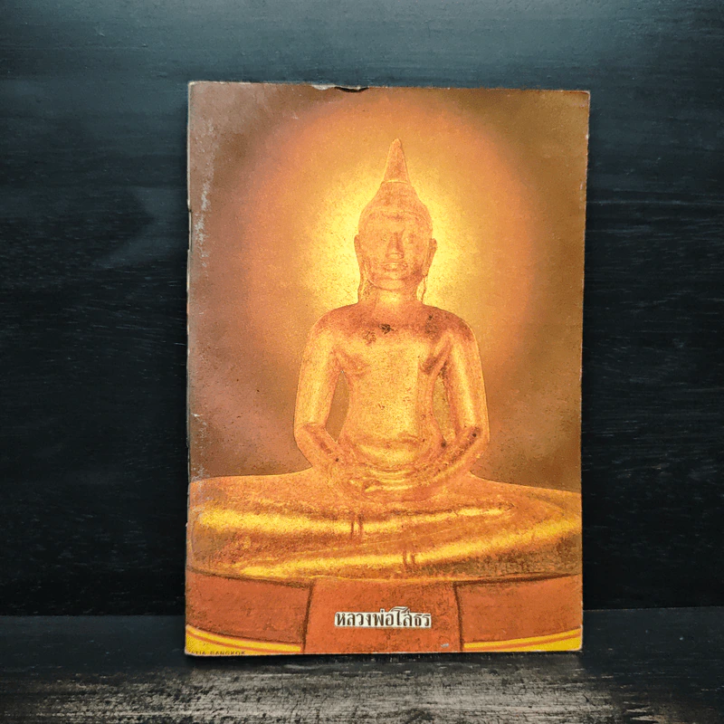 หลวงพ่อโสธร หนังสือสวดมนต์ รูปที่ 1