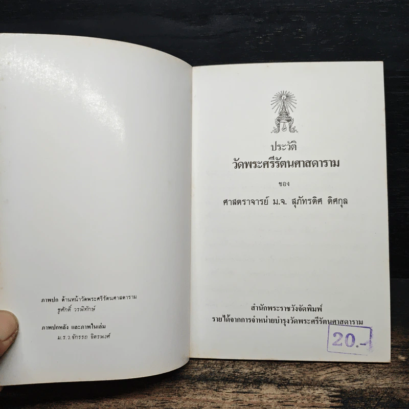 ประวัติวัดพระศรีรัตนศาสดาราม - ศาสตราจารย์ ม.จ.สุภัทรดิศ ดิศกุล รูปที่ 6
