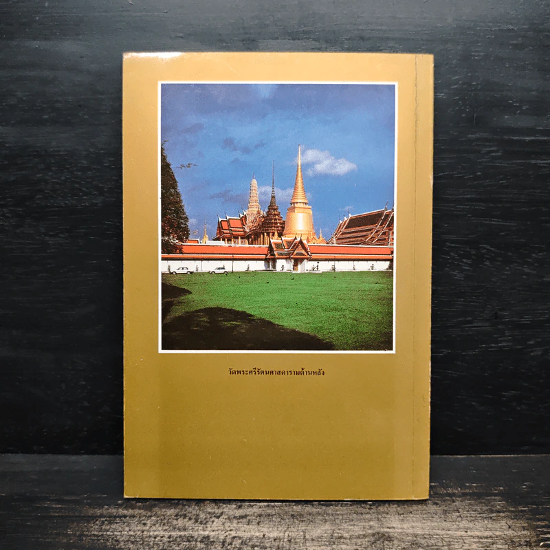 ประวัติวัดพระศรีรัตนศาสดาราม - ศาสตราจารย์ ม.จ.สุภัทรดิศ ดิศกุล รูปที่ 2