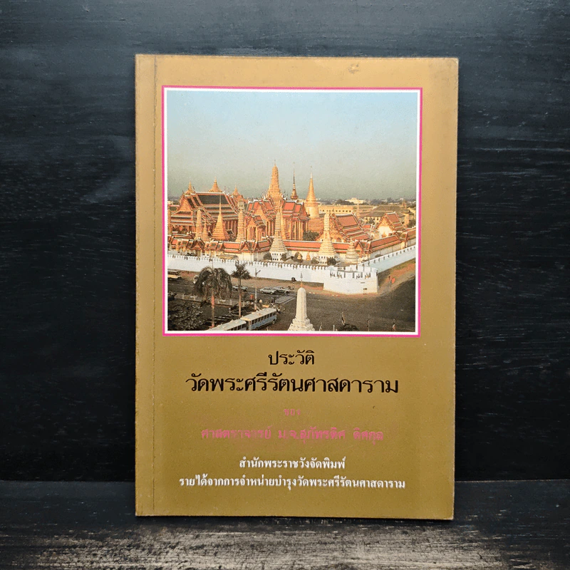 ประวัติวัดพระศรีรัตนศาสดาราม - ศาสตราจารย์ ม.จ.สุภัทรดิศ ดิศกุล รูปที่ 1