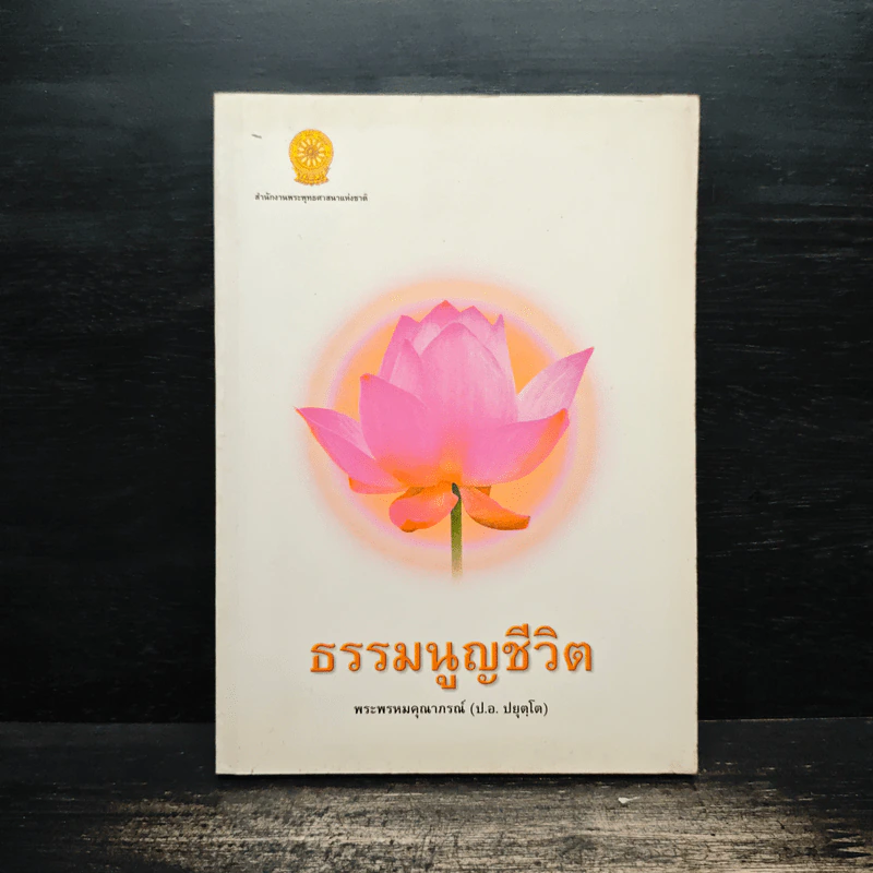 ธรรมนูญชีวิต - พระพรหมคุณาภรณ์ รูปที่ 1