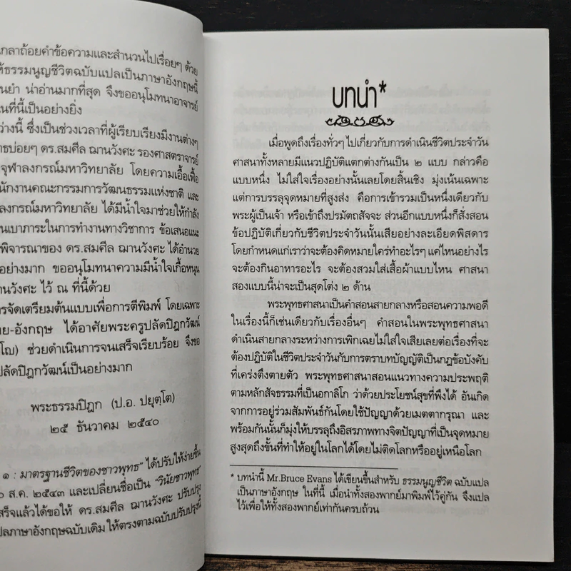 ธรรมนูญชีวิต - พระพรหมคุณาภรณ์ รูปที่ 7