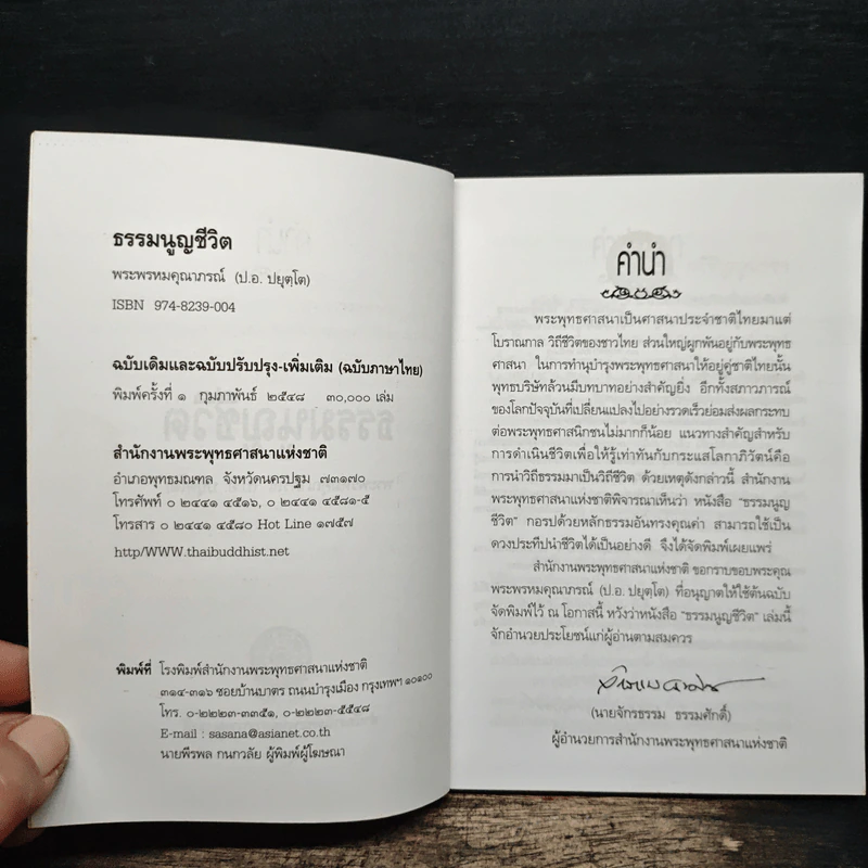 ธรรมนูญชีวิต - พระพรหมคุณาภรณ์ รูปที่ 6