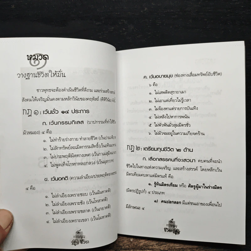 ธรรมนูญชีวิต - พระพรหมคุณาภรณ์ รูปที่ 9