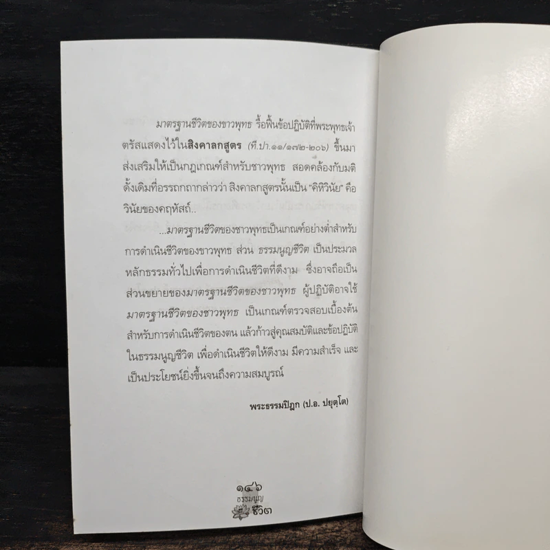 ธรรมนูญชีวิต - พระพรหมคุณาภรณ์ รูปที่ 10