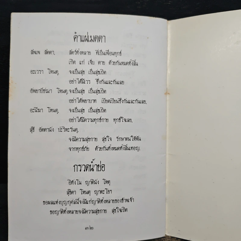 คู่มือไหว้พระสวดมนต์ คำอาราธศีล ถวายทาน กรวดน้ำ แผ่เมตตา รูปที่ 8