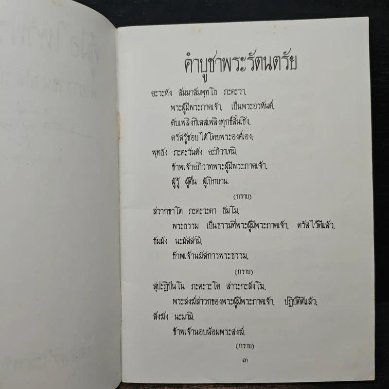 คู่มือไหว้พระสวดมนต์ คำอาราธศีล ถวายทาน กรวดน้ำ แผ่เมตตา รูปที่ 7