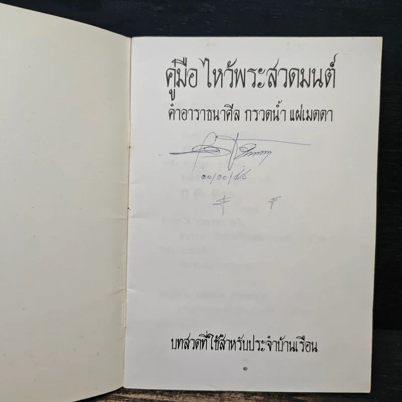 คู่มือไหว้พระสวดมนต์ คำอาราธศีล ถวายทาน กรวดน้ำ แผ่เมตตา รูปที่ 6