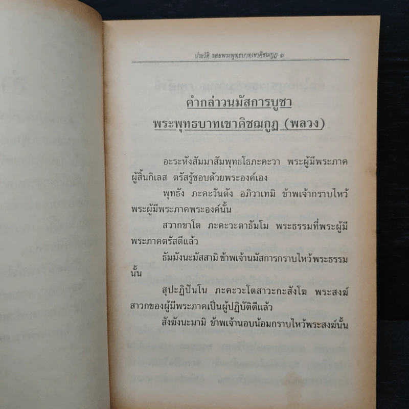 ประวัติความเป็นมา ของ รอยพระพุทธบาทเขาคิชฌกูฏ (พลวง) รูปที่ 6