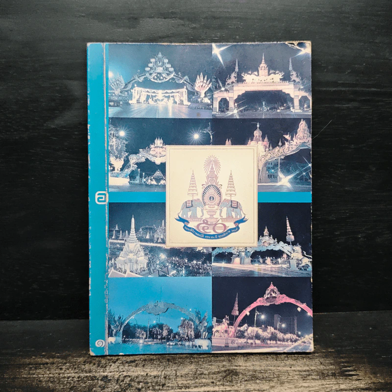 โปสการ์ด ฉลองสิริราชย์สมบัติ ครบ 50 ปี พ.ศ. 2539 รูปที่ 1