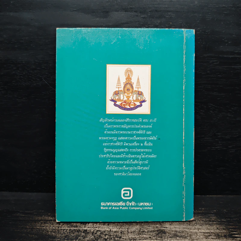 โปสการ์ด ฉลองสิริราชย์สมบัติ ครบ 50 ปี พ.ศ. 2539 รูปที่ 2