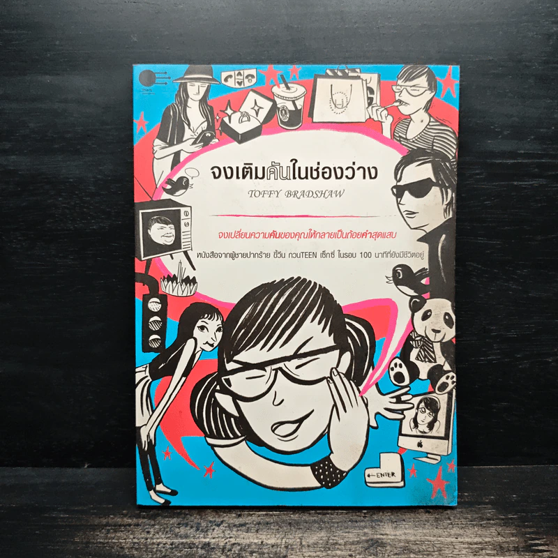จงเติมคันในช่องว่าง - Toffy Bradshaw รูปที่ 1