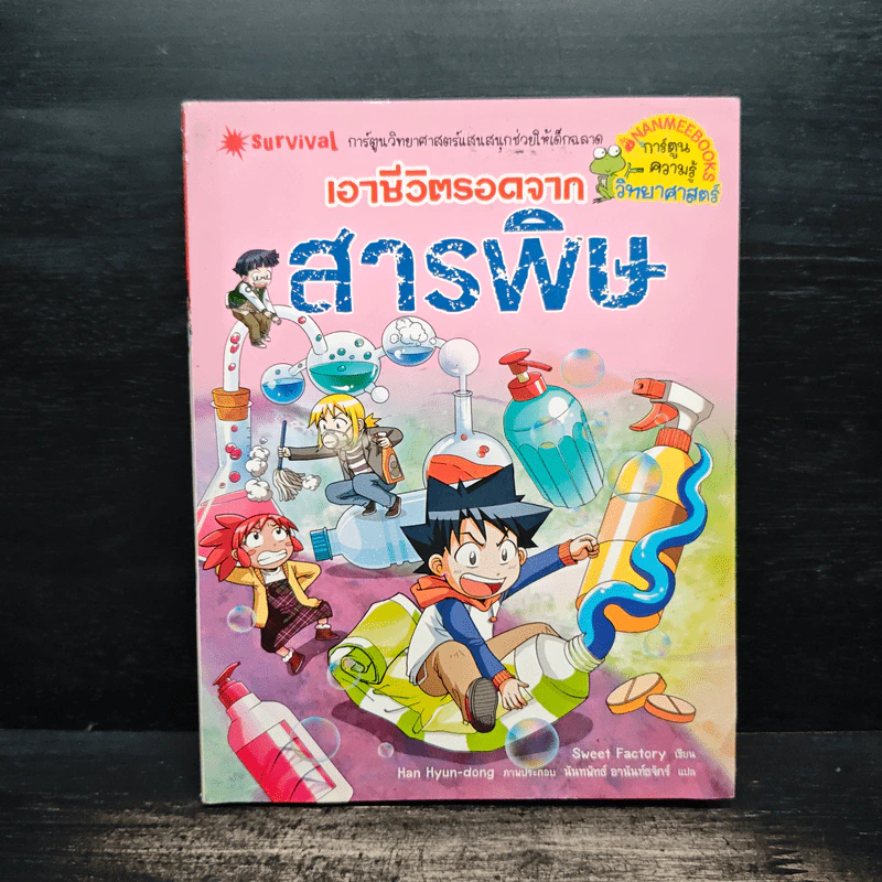 เอาชีวิตรอดจากสารพิษ รูปที่ 1