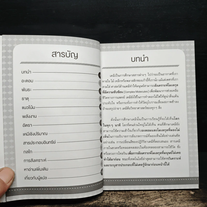 เคมี เล่มเดียวจบ Chemistry: Bullet Guide - Helen Harden (เฮเลน ฮาร์เดน) รูปที่ 7