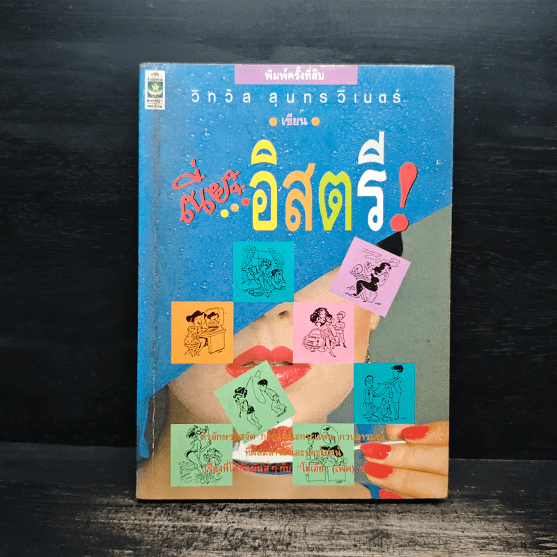 เนี่ยะ...อิสตรี! - วิทวัส สุนทรวิเนตร์ รูปที่ 1
