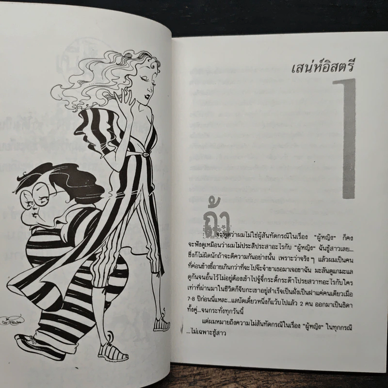 เนี่ยะ...อิสตรี! - วิทวัส สุนทรวิเนตร์ รูปที่ 8