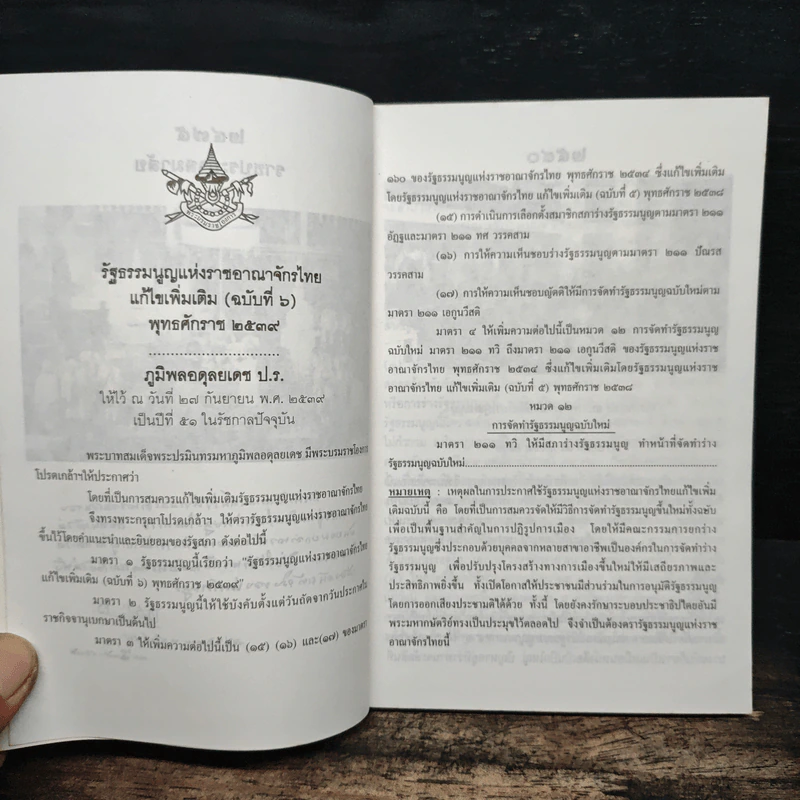 รัฐธรรมนูญแห่งราชอาญาจักรไทย พุทธศักราช 2540 รูปที่ 6
