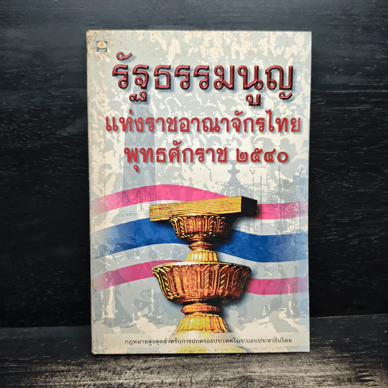รัฐธรรมนูญแห่งราชอาญาจักรไทย พุทธศักราช 2540 รูปที่ 1
