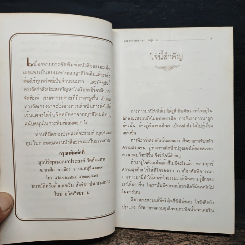 จิตเป็นหนึ่ง - พระอาจารย์สนอง กตปุญโญ รูปที่ 7