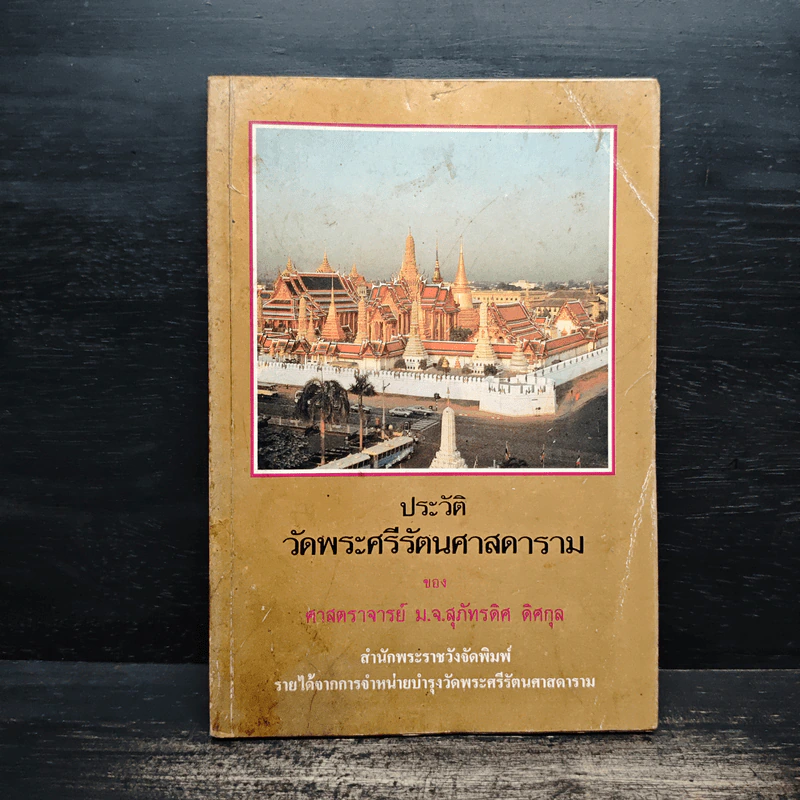 ประวัติวัดพระศรีรัตนศาสดาราม - ศาสตราจารย์ ม.จ.สุภัทรดิศ ดิศกุล รูปที่ 1
