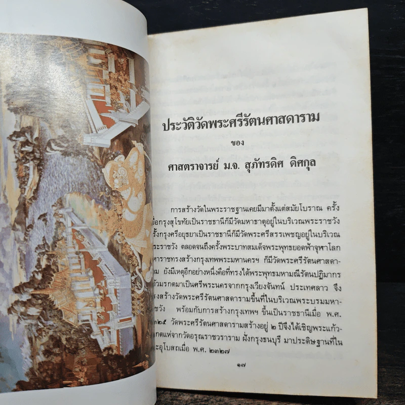 ประวัติวัดพระศรีรัตนศาสดาราม - ศาสตราจารย์ ม.จ.สุภัทรดิศ ดิศกุล รูปที่ 7