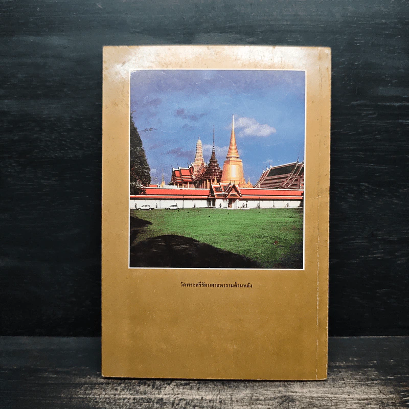 ประวัติวัดพระศรีรัตนศาสดาราม - ศาสตราจารย์ ม.จ.สุภัทรดิศ ดิศกุล รูปที่ 2