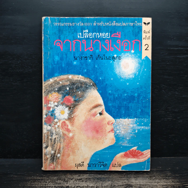เปลือกหอยจากนางเงือก - นางาซากิ เก็นโนะสุเกะ รูปที่ 1