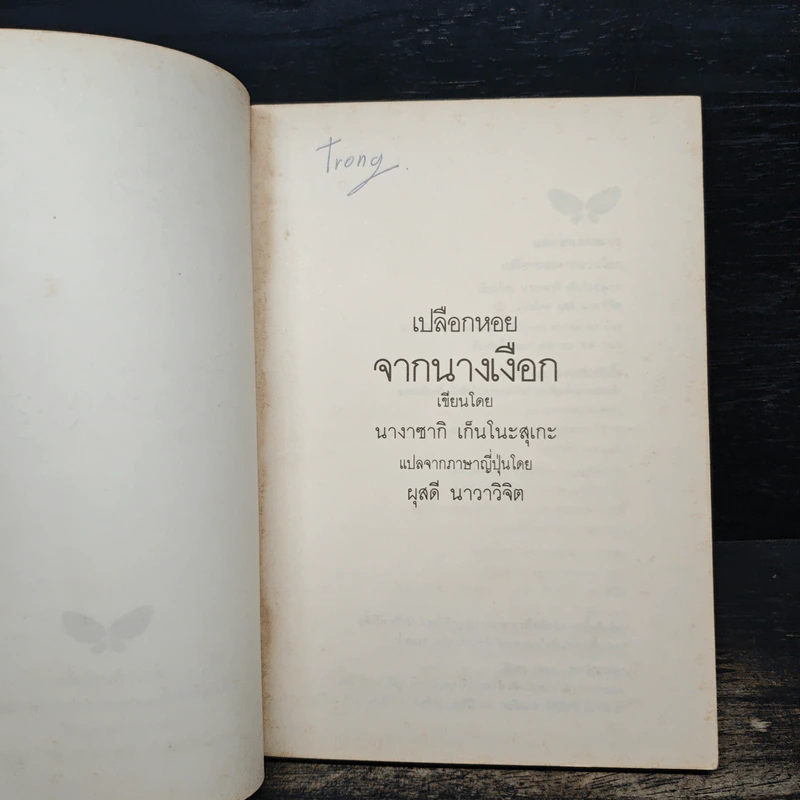 เปลือกหอยจากนางเงือก - นางาซากิ เก็นโนะสุเกะ รูปที่ 7