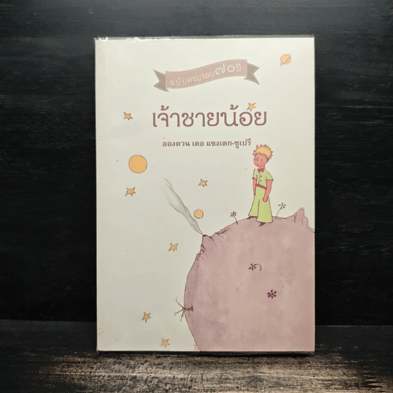 เจ้าชายน้อย - อังตวน เดอ แซงเต็กซูเปรี รูปที่ 1