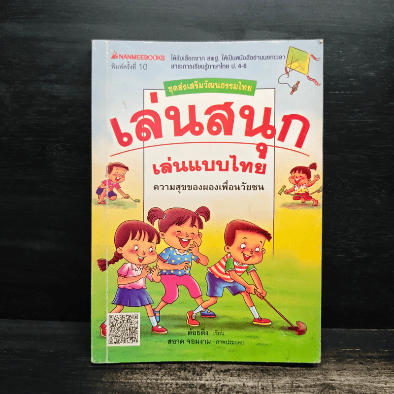 เล่นสนุก เล่นแบบไทย - ต้อยติ่ง รูปที่ 1