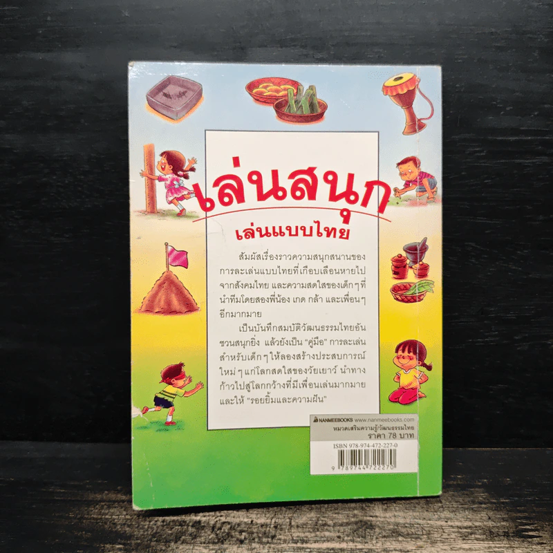 เล่นสนุก เล่นแบบไทย - ต้อยติ่ง รูปที่ 2