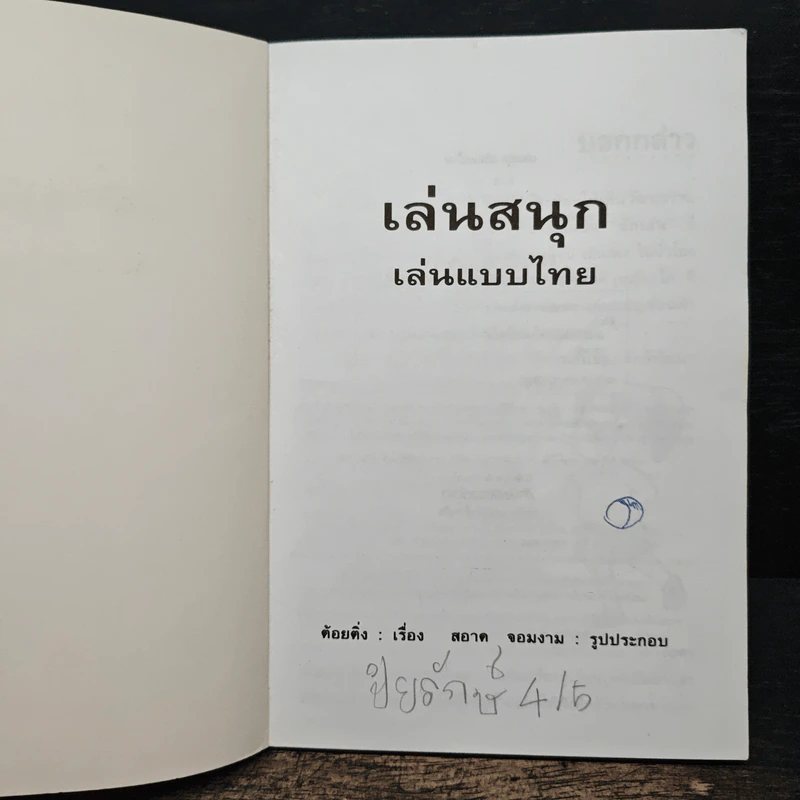 เล่นสนุก เล่นแบบไทย - ต้อยติ่ง รูปที่ 6