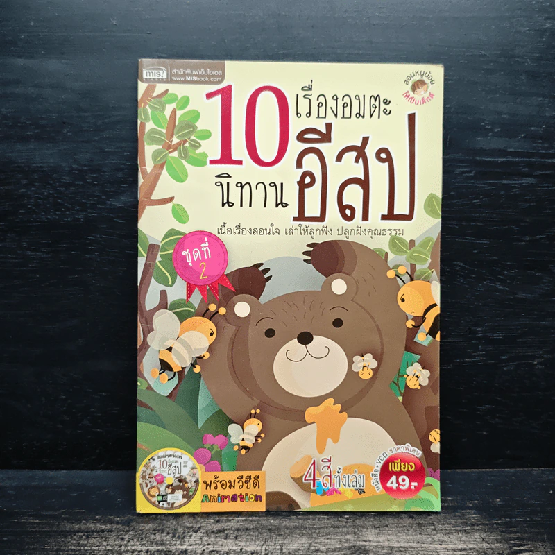 10 เรื่องอมตะนิทานอีสป ชุดที่ 2 รูปที่ 1