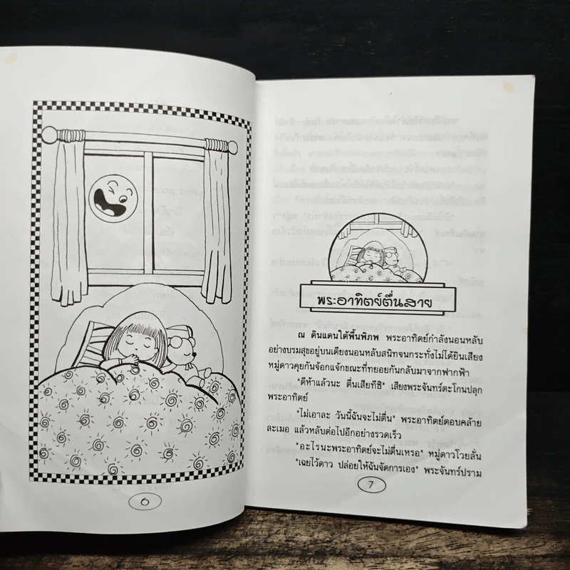 นิทานก่อนนอน - ต้อยติ่ง รูปที่ 8