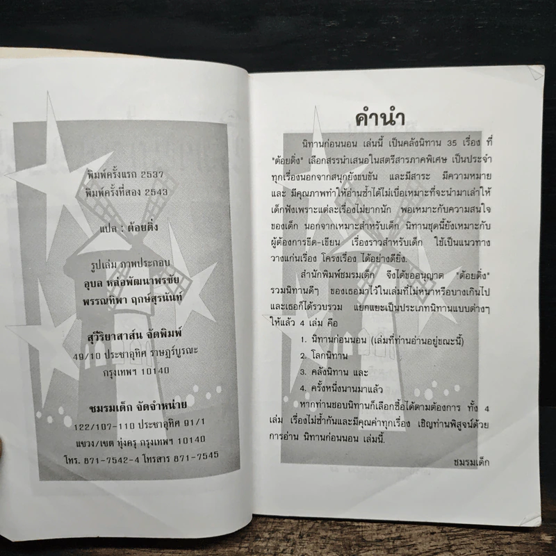 นิทานก่อนนอน - ต้อยติ่ง รูปที่ 6