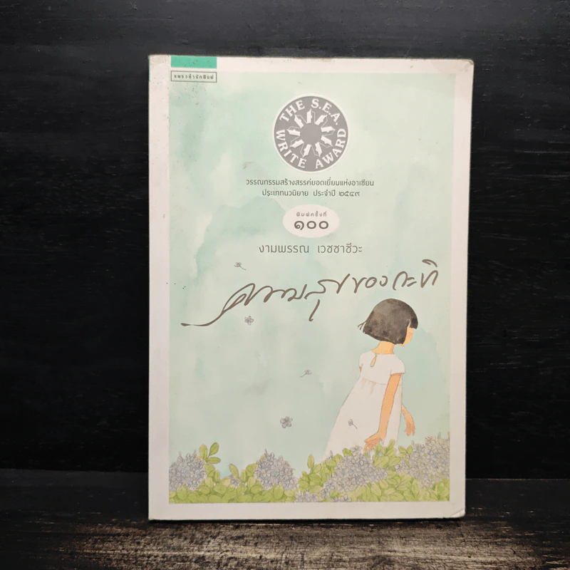 ความสุขของกะทิ - งามพรรณ เวชชาชีวะ รูปที่ 1