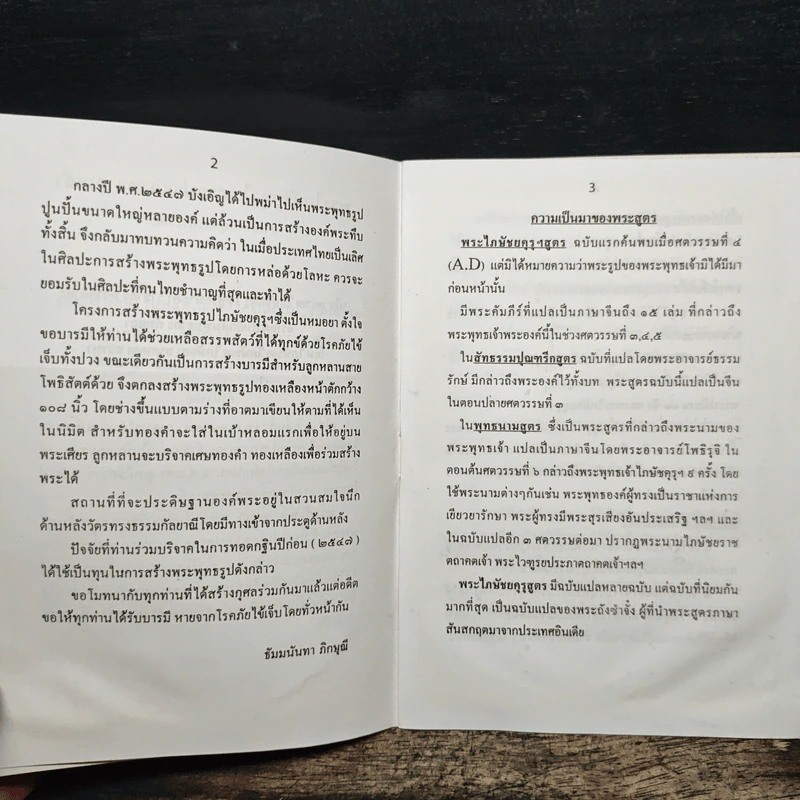 ประวัติพระไภษัชยคุรุไวฑูรยประภาตถาคตเจ้า รูปที่ 6