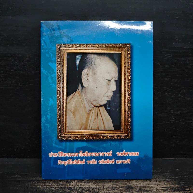 ประวัติพระไภษัชยคุรุไวฑูรยประภาตถาคตเจ้า รูปที่ 2
