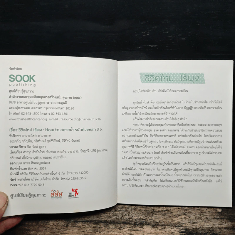 ชีวิตใหม่ไร้พุง : เรื่องเล่าจากคน(เคย)อ้วน - ศราวุธ ดีหมื่นไวย์ รูปที่ 6
