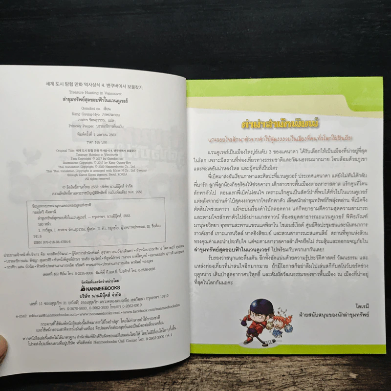 ล่าขุมทรัพย์สุดขอบฟ้าในแวนคูเวอร์ รูปที่ 6