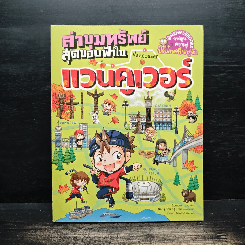 ล่าขุมทรัพย์สุดขอบฟ้าในแวนคูเวอร์ รูปที่ 1
