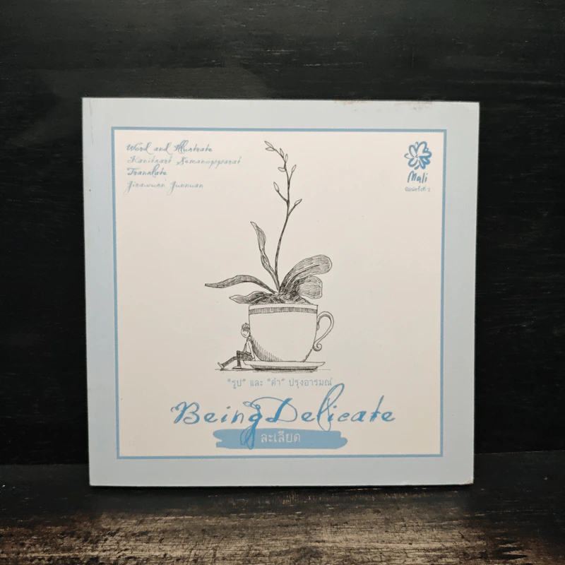 BEING DELICATE ละเลียด - คณิตศาสตร์ เสมานพรัตน์ รูปที่ 1
