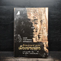 ย้อนรอยอารยะเมืองพระนคร - ชากส์ ดูมาร์เซย์, วีระ ธีรภัทร รูปที่ 1