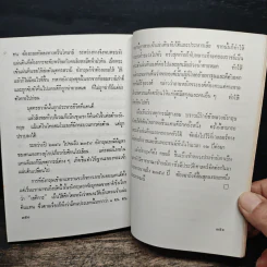 ชมพูทวีป เกาะลังกา บ้านข้างเมืองเคียง ภาค 3 - พงศ์ โสโน รูปที่ 11