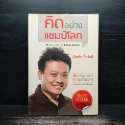 คิดอย่างแชมป์โลก - บัณฑิต อึ้งรังษี