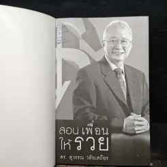 สอนเพื่อนให้รวย - ดร.สุวรรณ วลัยเสถียร รูปที่ 6
