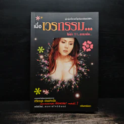 เมื่อเวรกรรม...ไล่ล่า!!!...ดาราดัง ปรียานุช ปานประดับ รูปที่ 1