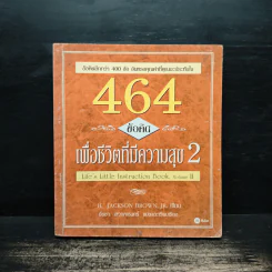 464 ข้อคิด เพื่อชีวิตที่มีความสุข 2 - H.Jackson Brown, อัชชา เสวกคเชนทร์ รูปที่ 1